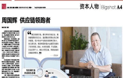 《时报》专访：周国辉，供应链领跑者