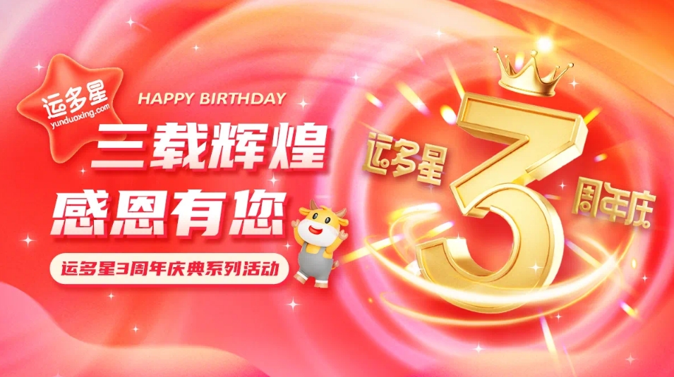 三载辉煌，感恩有您 I 彩霸王官网物流数字货运平台·运多星成立3周年